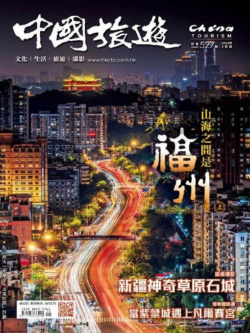 Title details for China Tourism 中國旅遊 (Chinese version) by Acer Inc. - Available